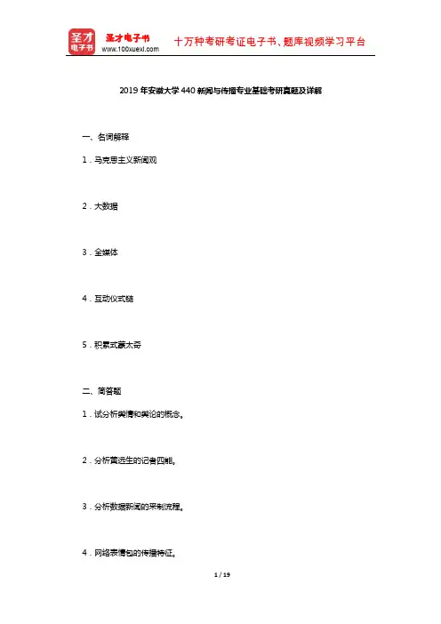 2019年安徽大学440新闻与传播专业基础考研真题及详解【圣才出品】
