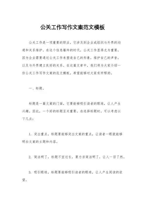公关工作写作文案范文模板