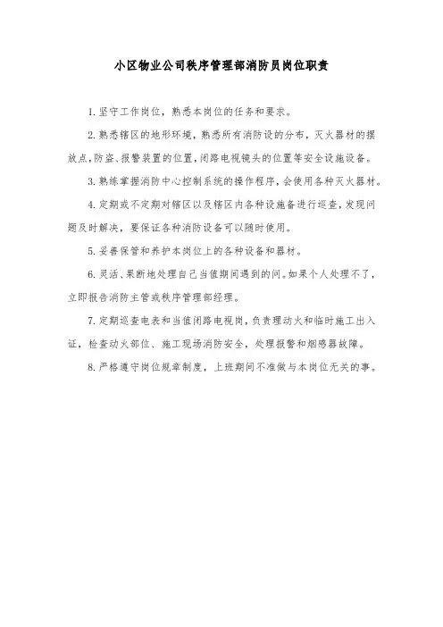 小区物业公司秩序管理部消防员岗位职责