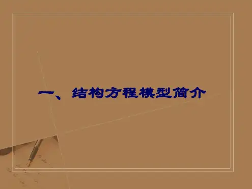 结构方程模型原理及其应用