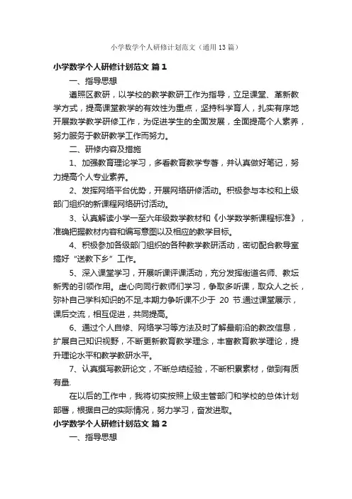 小学数学个人研修计划范文（通用13篇）