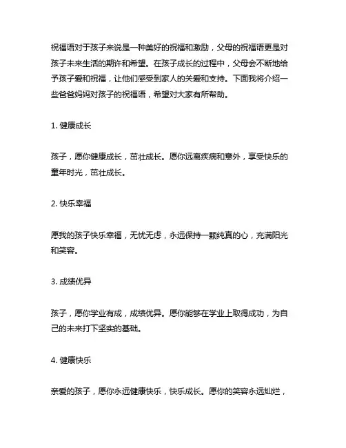 爸爸妈妈想对孩子小孩子的祝福语
