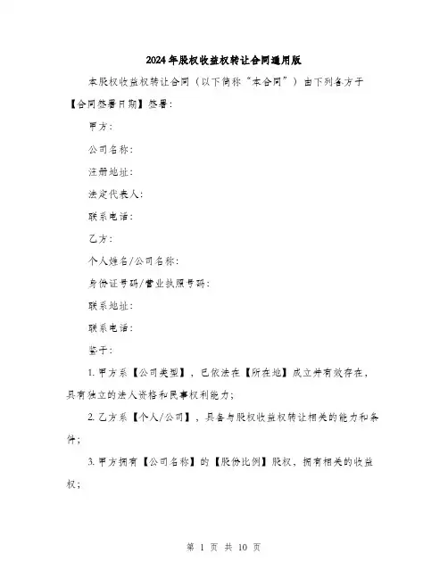 2024年股权收益权转让合同通用版(三篇)