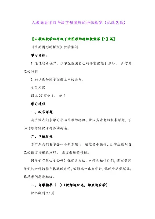 2023年人教版数学四年级下册图形的拼组教案(优选3篇)