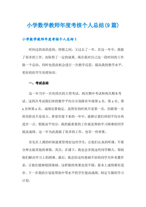 小学数学教师年度考核个人总结(9篇)