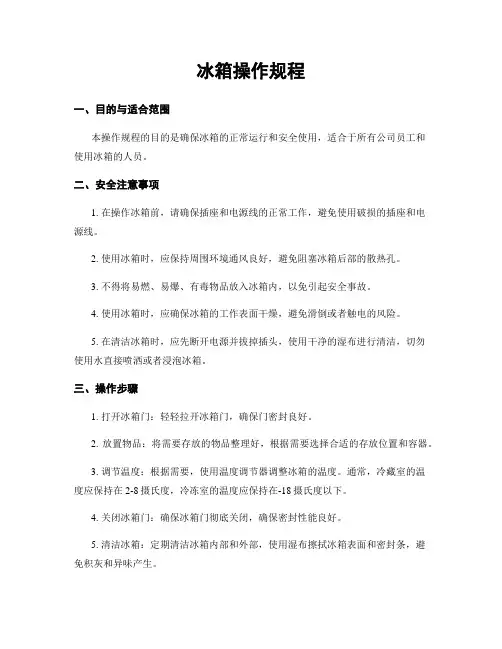 冰箱操作规程