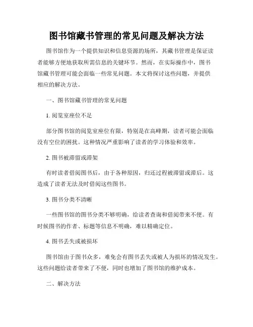图书馆藏书管理的常见问题及解决方法