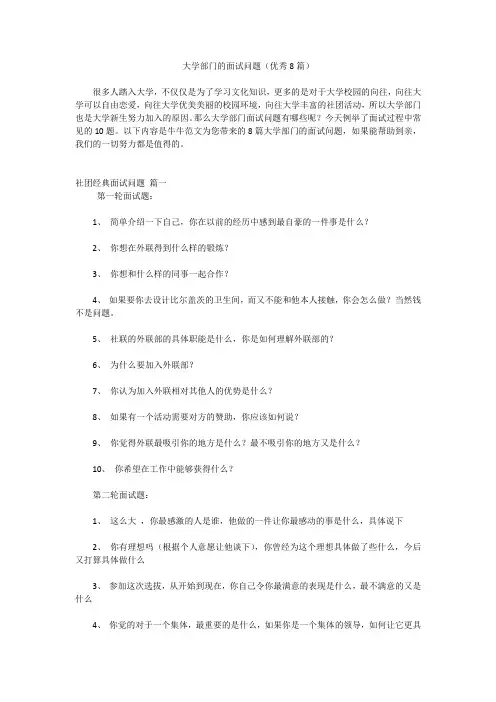 大学部门的面试问题(优秀8篇)