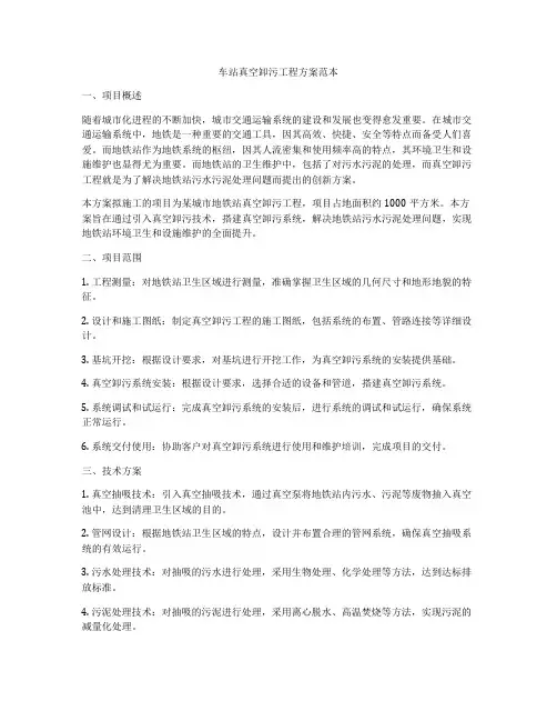 车站真空卸污工程方案范本