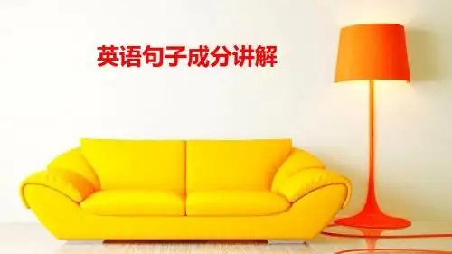 英语句子成分讲解
