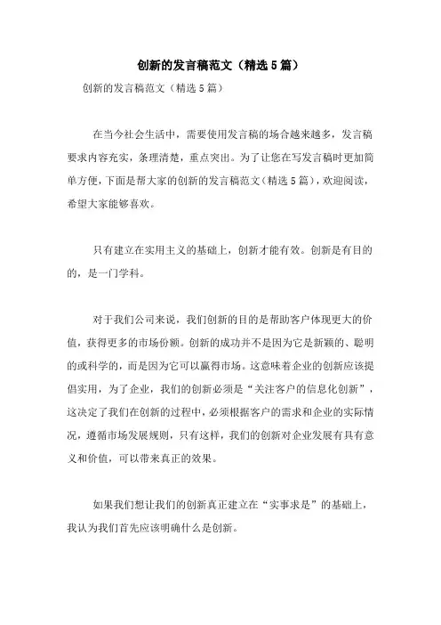 创新的发言稿范文(精选5篇)