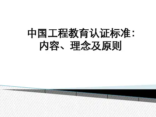 中国工程教育认证标准：内容、理念及原则