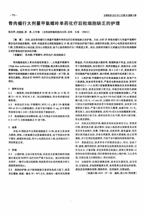 骨肉瘤行大剂量甲氨蝶呤单药化疗后粒细胞缺乏的护理