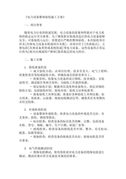最新整理电力设备整体验收施工方案