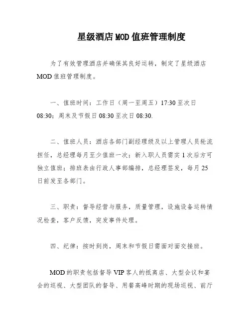 星级酒店MOD值班管理制度