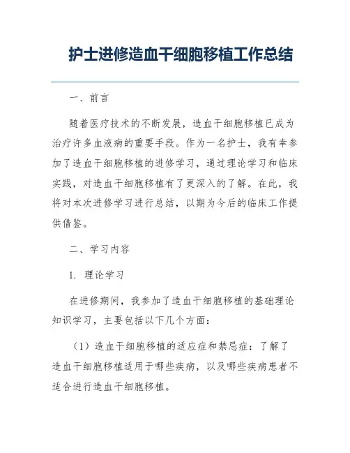 护士进修造血干细胞移植工作总结