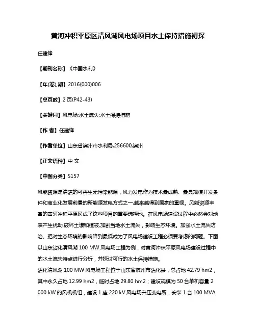 黄河冲积平原区清风湖风电场项目水土保持措施初探