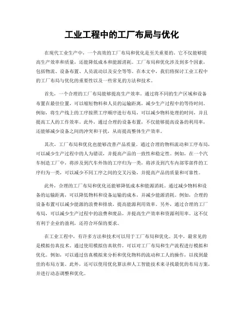 工业工程中的工厂布局与优化