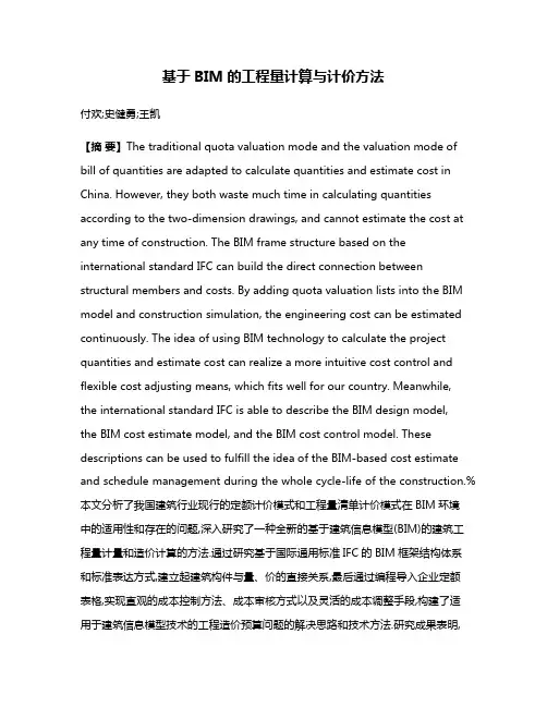 基于BIM的工程量计算与计价方法