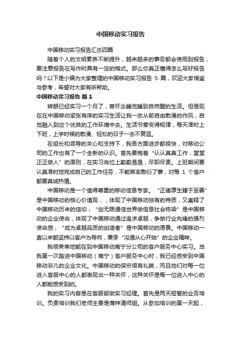 中国移动实习报告汇总四篇