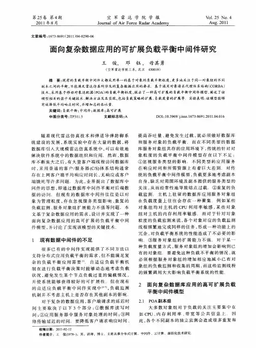 面向复杂数据应用的可扩展负载平衡中间件研究