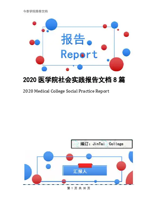 2020医学院社会实践报告文档8篇