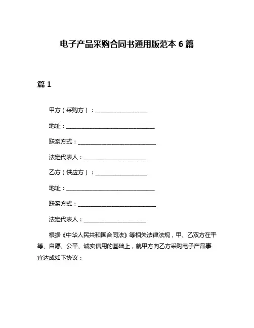 电子产品采购合同书通用版范本6篇