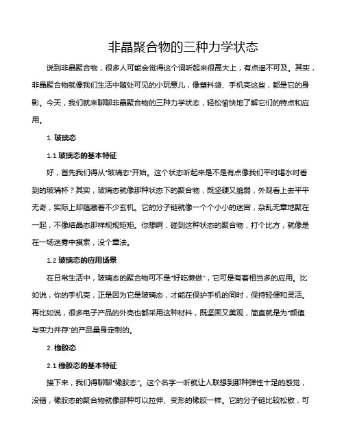 非晶聚合物的三种力学状态