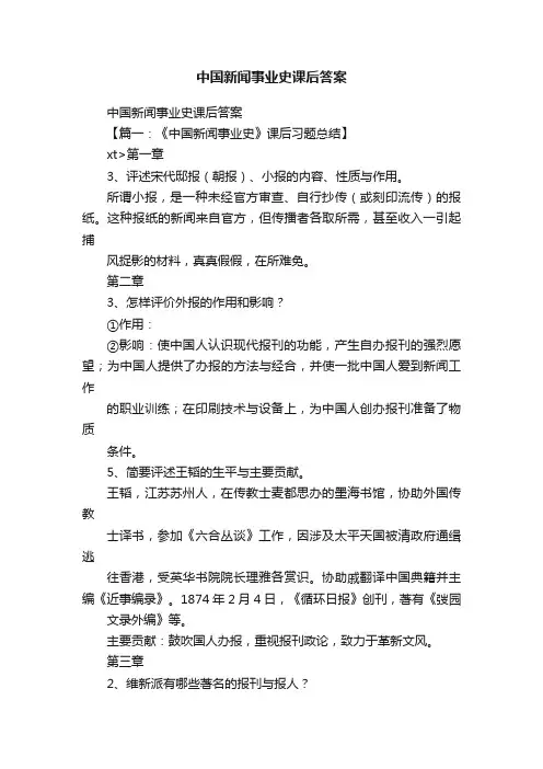 中国新闻事业史课后答案