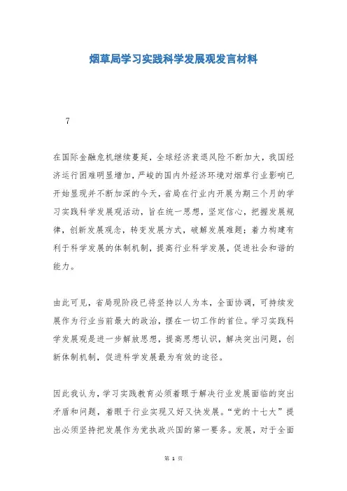 烟草局学习实践科学发展观发言材料