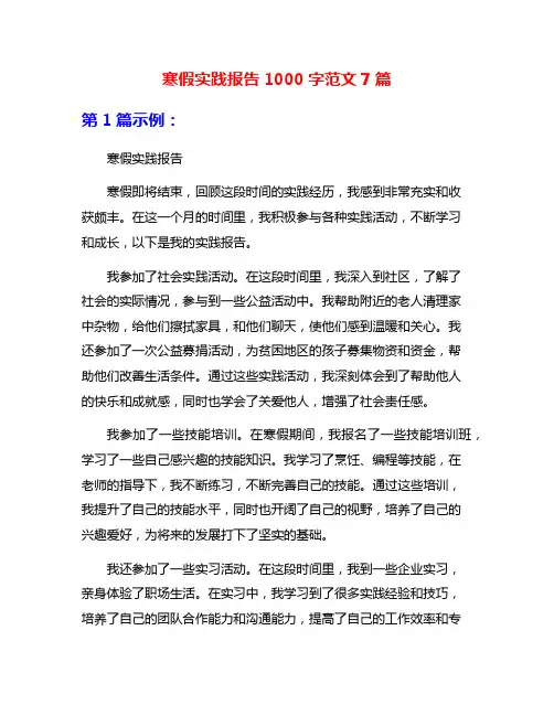 寒假实践报告1000字范文7篇