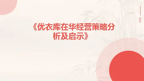 优衣库在华经营策略分析及启示