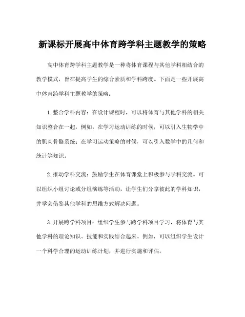 新课标开展高中体育跨学科主题教学的策略