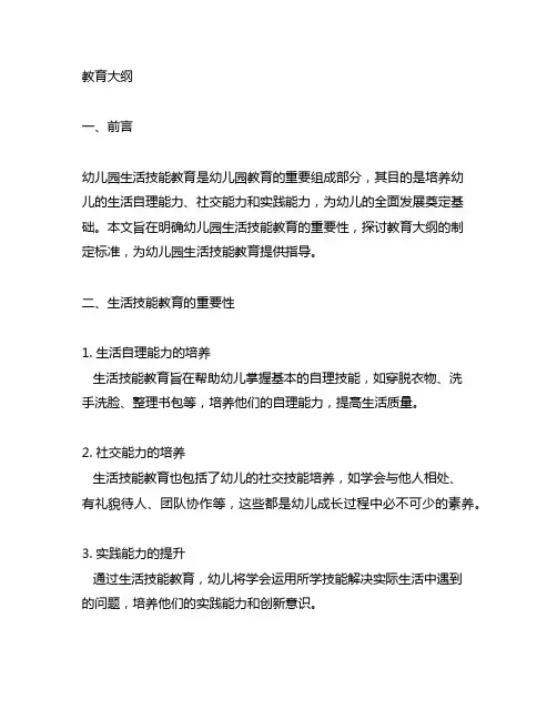 幼儿园生活技能教育大纲 幼儿园生活技能