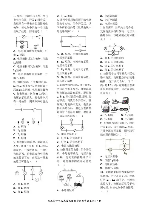 (电流表和电压表)在电路故障判断中的应用