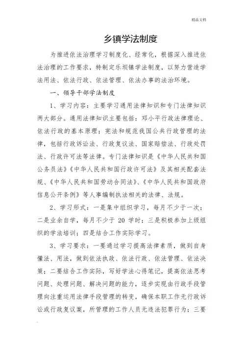 乡镇学法制度