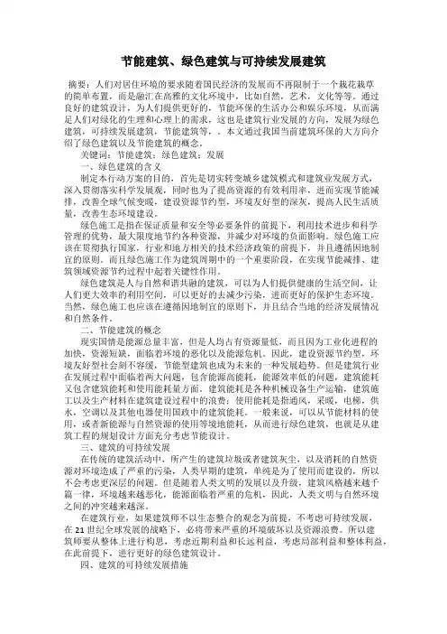节能建筑、绿色建筑与可持续发展建筑
