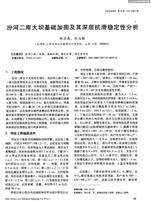 汾河二库大坝基础加固及其深层抗滑稳定性分析