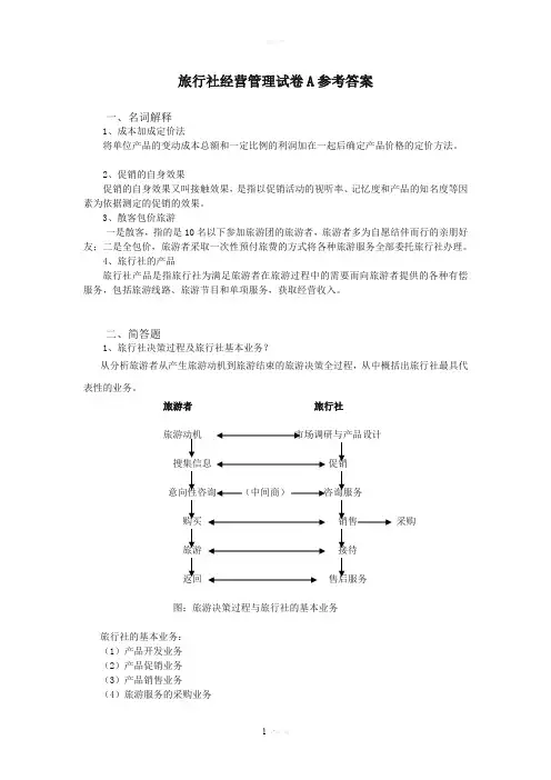 旅行社经营管理试卷A答案