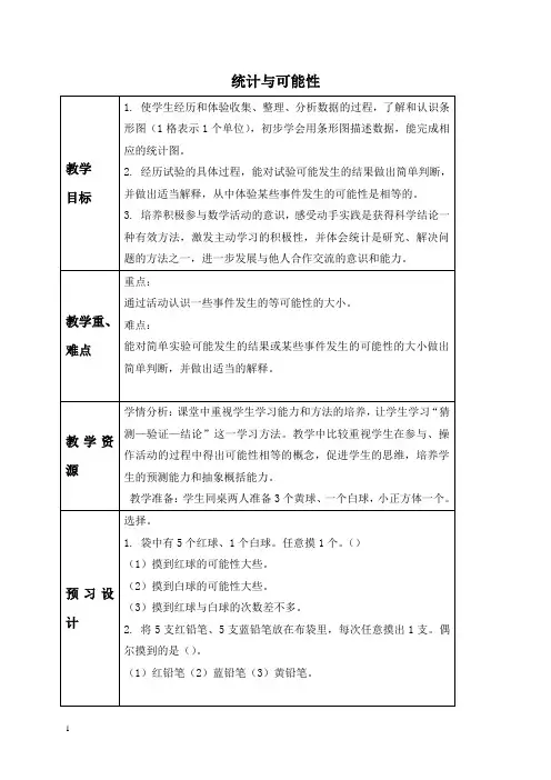 苏教版三年级上册数学教案 统计与可能性 3教学设计