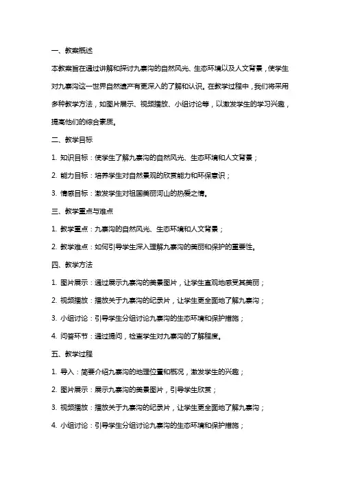 九寨沟课堂教案反思