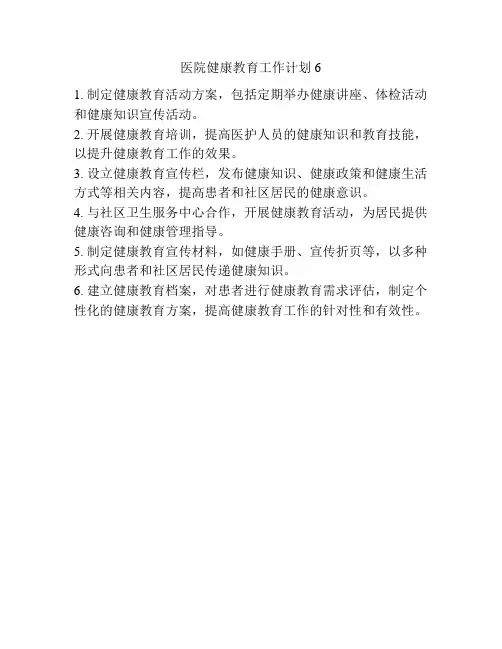 医院健康教育工作计划6