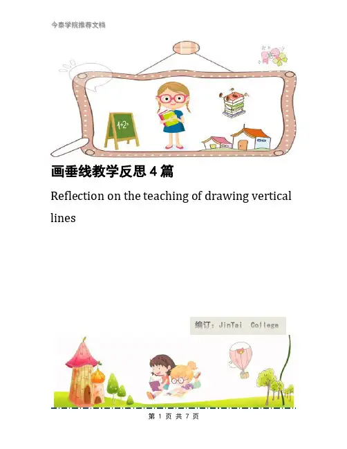 画垂线教学反思4篇