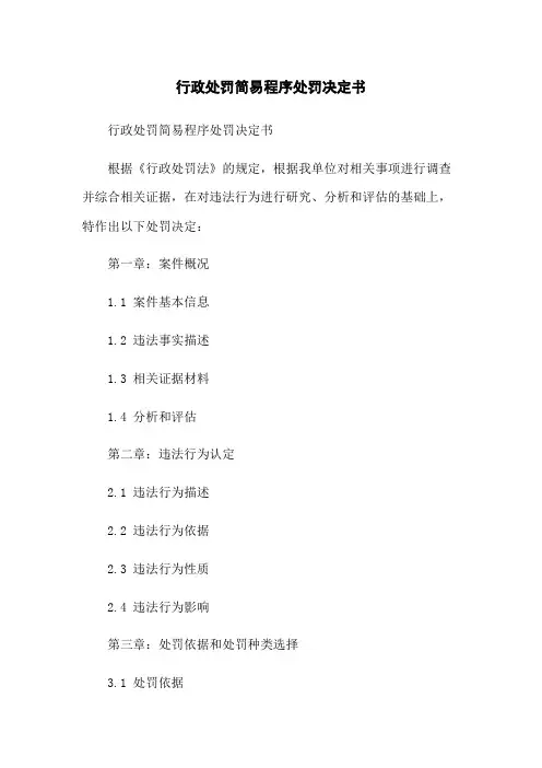 行政处罚简易程序处罚决定书