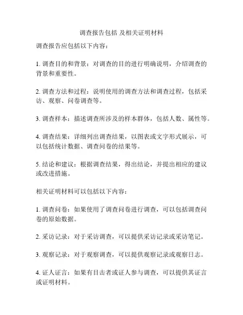 调查报告包括 及相关证明材料
