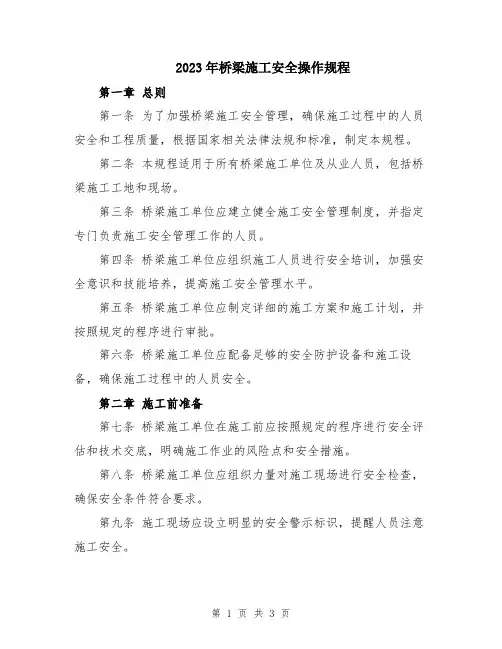 2023年桥梁施工安全操作规程