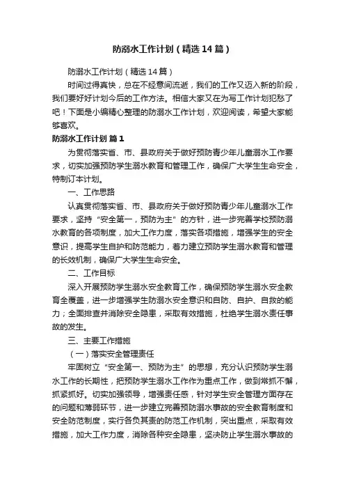 防溺水工作计划（精选14篇）