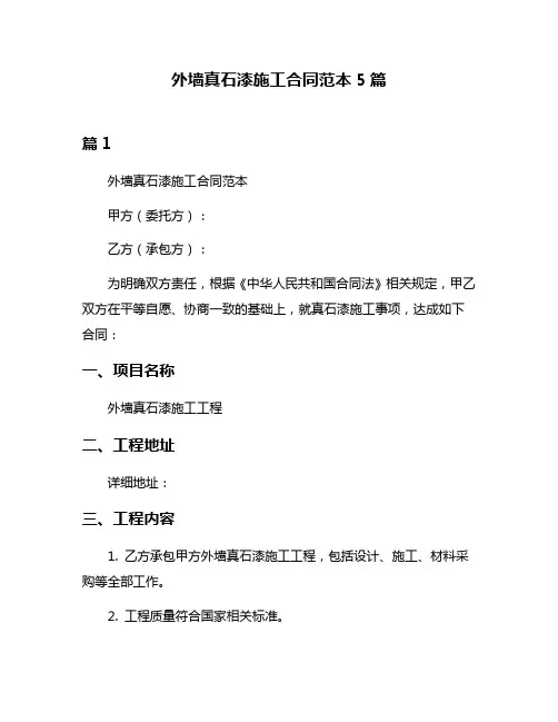 外墙真石漆施工合同范本5篇