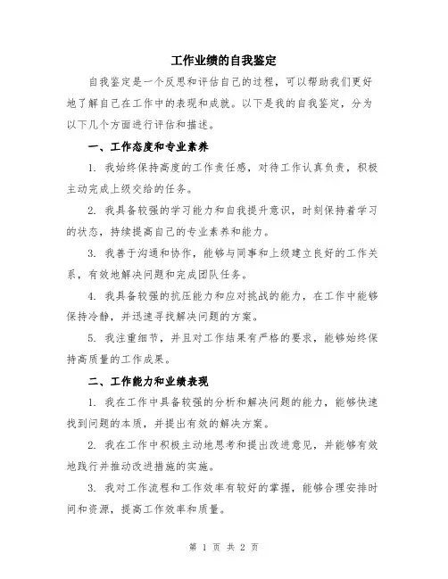工作业绩的自我鉴定