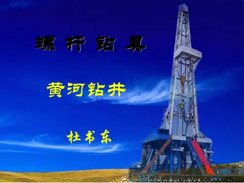螺杆钻具